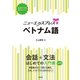 ニューエクスプレスプラス ベトナム語（白水社） [電子書籍]