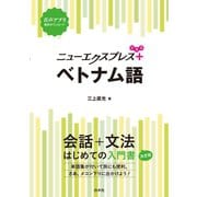 ニューエクスプレスプラス ベトナム語（白水社） [電子書籍]