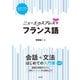 ニューエクスプレスプラス フランス語（白水社） [電子書籍]