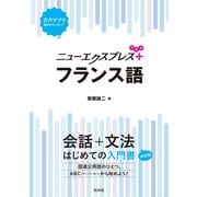 ニューエクスプレスプラス フランス語（白水社） [電子書籍]