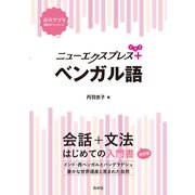 ニューエクスプレスプラス ベンガル語（白水社） [電子書籍]