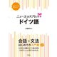 ニューエクスプレスプラス ドイツ語（白水社） [電子書籍]