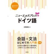 ニューエクスプレスプラス ドイツ語（白水社） [電子書籍]