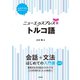 ニューエクスプレスプラス トルコ語（白水社） [電子書籍]