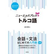 ニューエクスプレスプラス トルコ語（白水社） [電子書籍]