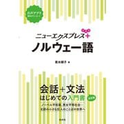 ニューエクスプレスプラス ノルウェー語（白水社） [電子書籍]