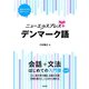 ニューエクスプレスプラス デンマーク語（白水社） [電子書籍]