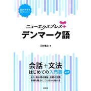 ニューエクスプレスプラス デンマーク語（白水社） [電子書籍]