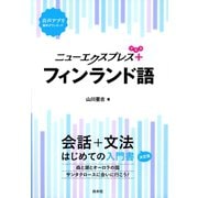 ニューエクスプレスプラス フィンランド語（白水社） [電子書籍]