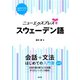 ニューエクスプレスプラス スウェーデン語（白水社） [電子書籍]