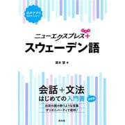 ニューエクスプレスプラス スウェーデン語（白水社） [電子書籍]