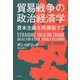 貿易戦争の政治経済学：資本主義を再構築する（白水社） [電子書籍]