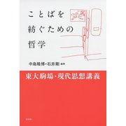 ことばを紡ぐための哲学：東大駒場・現代思想講義（白水社） [電子書籍]