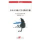 カモメに飛ぶことを教えた猫（白水社） [電子書籍]