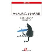 カモメに飛ぶことを教えた猫（白水社） [電子書籍]