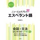 ニューエクスプレスプラス エスペラント語（白水社） [電子書籍]