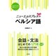 ニューエクスプレスプラス ペルシア語（白水社） [電子書籍]