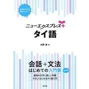 ニューエクスプレスプラス タイ語（白水社） [電子書籍]