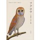 フクロウ：その歴史・文化・生態（白水社） [電子書籍]