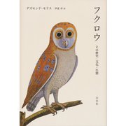 フクロウ：その歴史・文化・生態（白水社） [電子書籍]