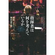指揮者は何を考えているか：解釈、テクニック、舞台裏の闘い（白水社） [電子書籍]