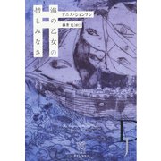 海の乙女の惜しみなさ（白水社） [電子書籍]