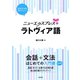 ニューエクスプレスプラス ラトヴィア語（白水社） [電子書籍]