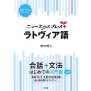 ニューエクスプレスプラス ラトヴィア語（白水社） [電子書籍]