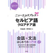 ニューエクスプレスプラス セルビア語・クロアチア語（白水社） [電子書籍]