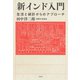 新インド入門：生活と統計からのアプローチ（白水社） [電子書籍]