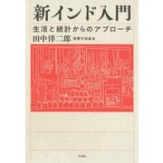 新インド入門：生活と統計からのアプローチ（白水社） [電子書籍]
