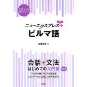 ニューエクスプレスプラス ビルマ語（白水社） [電子書籍]