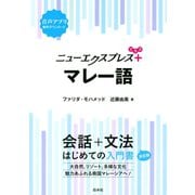 ニューエクスプレスプラス マレー語（白水社） [電子書籍]