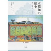 水族館の歴史：海が室内にやってきた（白水社） [電子書籍]