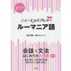 ニューエクスプレスプラス ルーマニア語（白水社） [電子書籍]