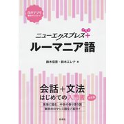 ニューエクスプレスプラス ルーマニア語（白水社） [電子書籍]