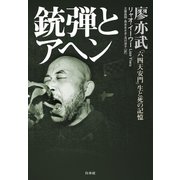 銃弾とアヘン ：「六四天安門」生と死の記憶（白水社） [電子書籍]