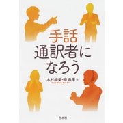 手話通訳者になろう（白水社） [電子書籍]