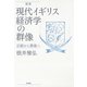 定本 現代イギリス経済学の群像：正統から異端へ（白水社） [電子書籍]