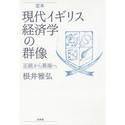 定本 現代イギリス経済学の群像：正統から異端へ（白水社） [電子書籍]