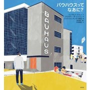バウハウスってなあに？（白水社） [電子書籍]