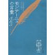 モンテーニュの言葉：人生を豊かにする365の名言（白水社） [電子書籍]