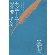 モンテーニュの言葉：人生を豊かにする365の名言（白水社） [電子書籍]