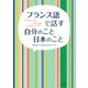 フランス語で話す 自分のこと 日本のこと（白水社） [電子書籍]