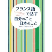 フランス語で話す 自分のこと 日本のこと（白水社） [電子書籍]