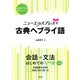 ニューエクスプレスプラス 古典ヘブライ語（白水社） [電子書籍]