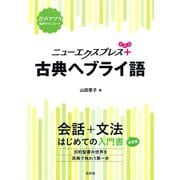 ニューエクスプレスプラス 古典ヘブライ語（白水社） [電子書籍]