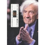 エリ・ヴィーゼルの教室から：世界と本と自分の読み方を学ぶ（白水社） [電子書籍]