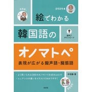 絵でわかる韓国語のオノマトペ：表現が広がる擬声語・擬態語（白水社） [電子書籍]