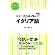 ニューエクスプレスプラス イタリア語（白水社） [電子書籍]